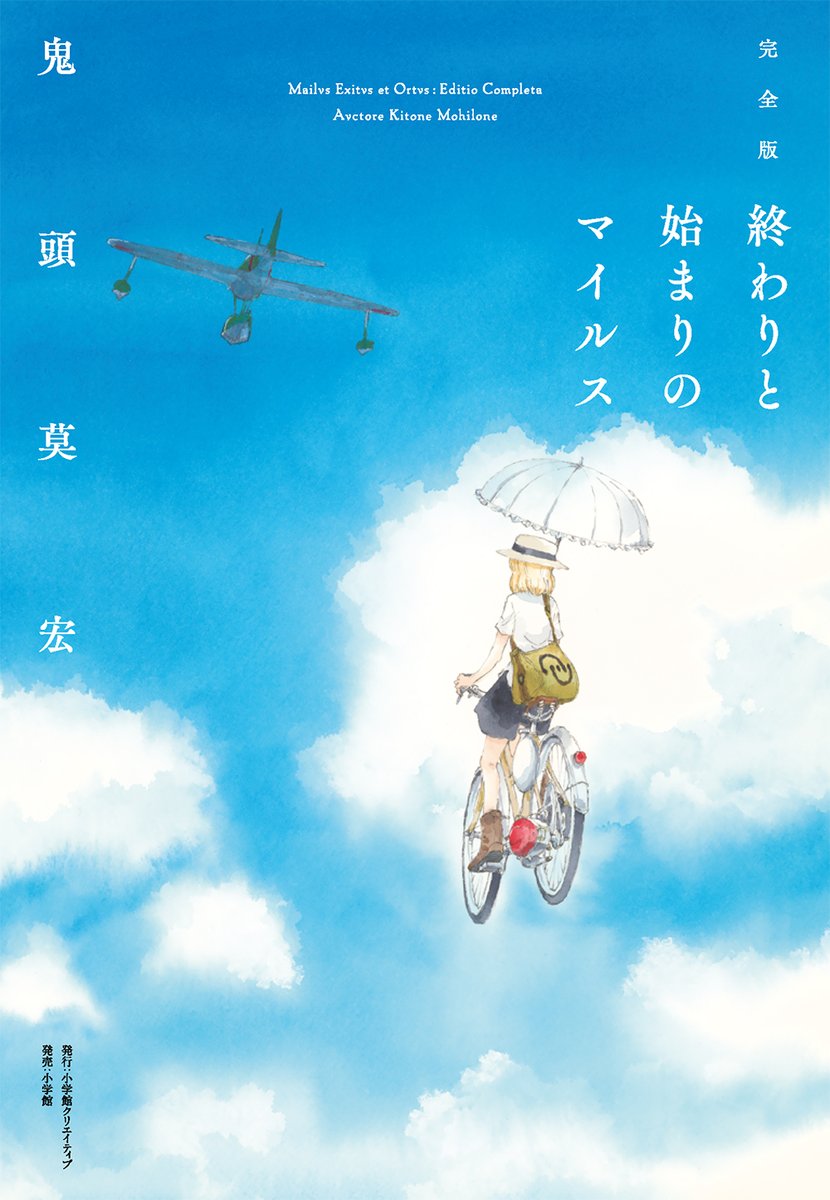 完全版終わりと始まりのマイルス&完全版ぼくらの【公式