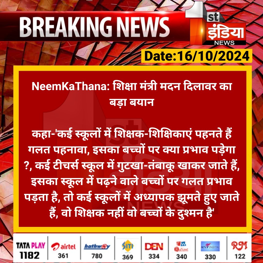 #NeemKaThana: शिक्षा मंत्री मदन दिलावर का बड़ा बयान

कहा-'कई स्कूलों में शिक्षक-शिक्षिकाएं पहनते हैं गलत पहनावा, इसका बच्चों पर क्या प्रभाव पड़ेगा ?, कई टीचर्स स्कूल में.... 

#RajasthanWithFirstIndia <a href="/madandilawar/">Madan Dilawar</a> <a href="/BJP4Rajasthan/">BJP Rajasthan</a>