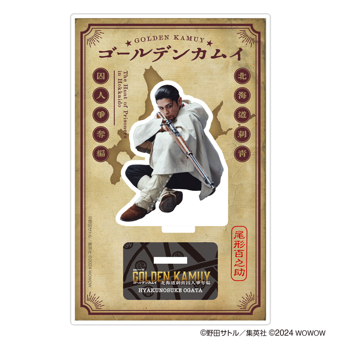 連続ドラマW #ゴールデンカムイ #尾形百之助 郷敦さんのアクスタ届くの