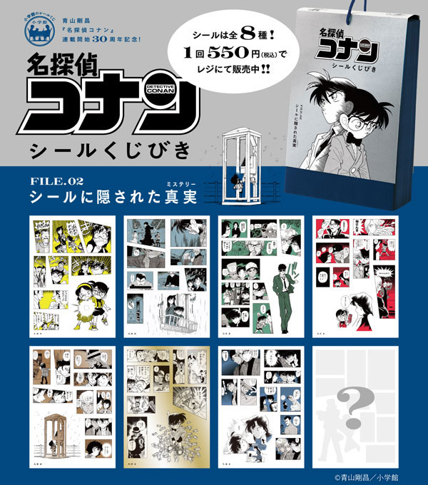 PR】 『名探偵コナン シールくじびき』 FILE.2 シールに隠された真実