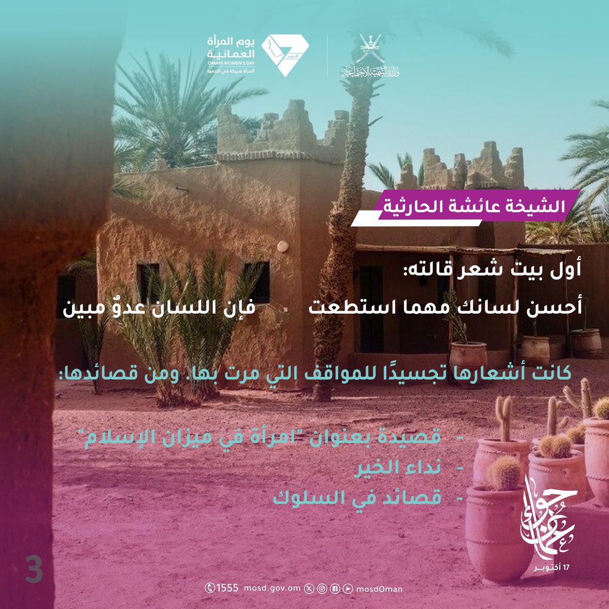 الشيخة عائشة الحارثية؛ رحلة أدبية مميزة ومخزون ثقافي زاخر.

#حواء_عُمان