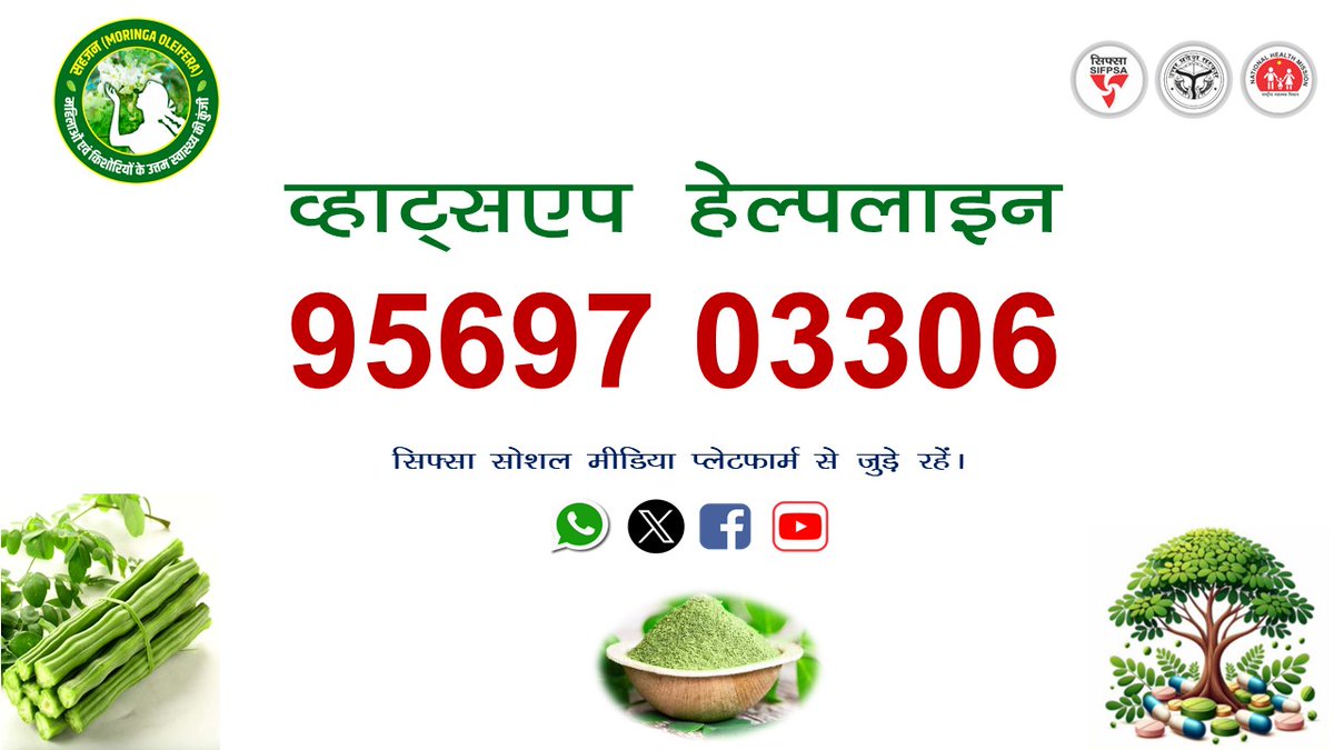 #सहजन #व्हाट्सएप_हेल्पलाइन नंम्बर 95697 03306 : सहजन एक चमत्कारी #आरोग्य_वृक्ष : सहजन वृक्ष एवं इसके उपयोग से सम्बन्धित किसी भी प्रकार की जिज्ञासा, प्रश्न या सुझाव हेतु व्हाट्सएप हेल्पलाइन नंम्बर 95697 03306 (#WhatsApp_Helpline No. 95697 03306) पर मैसेज करें l हमारा प्रयास होगा