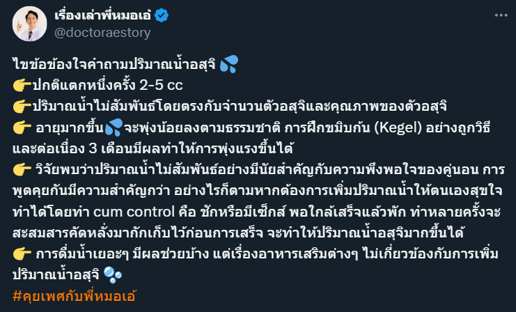 ขอขอบคุณความรู้ดีดีเกี่ยวกับการ "เพิ่มปริมาณน้ำอสุจิ" ของพี่หมอเอ้นะครับ 

👉 อย่างไรก็ตามหากต้องการเพิ่มปริมาณน้ำให้ตนเองสุขใจ ทำได้โดยทำ cum control คือ ชักหรือมีเซ็กส์ พอใกล้เสร็จแล้วพัก ทำหลายครั้งจะสะสมสารคัดหลั่งมากักเก็บไว้ก่อนการเสร็จ จะทำให้ปริมาณน้ำอสุจิมากขึ้นได้