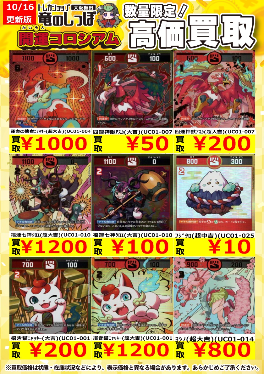 高価買取情報 #開運コロシアム】＃梅田しっぽの開運コロシアム買取表