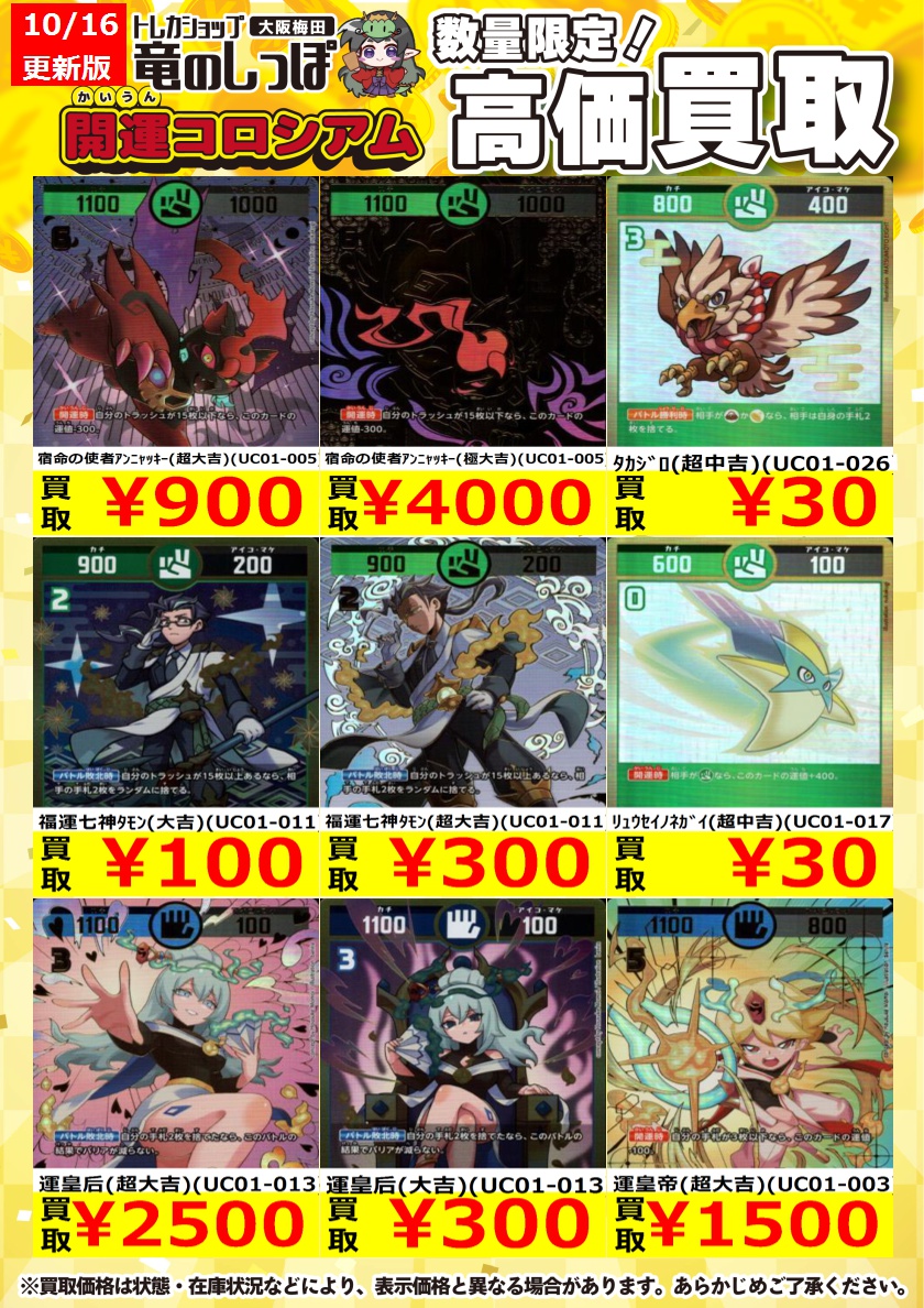 高価買取情報 #開運コロシアム】＃梅田しっぽの開運コロシアム買取表