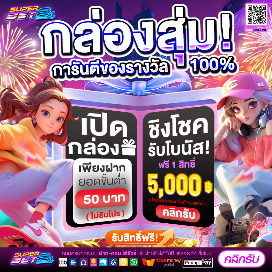 🔥 เปิดกล่อง 50 บาท มีโอกาสลุ้นได้ 5000
ฝาก 50 รับ 100

    โปรสุดพิเศษประจำเดืออน 
50 รับ 100 ทำยอด 300 ถอนได้ 300

คลิ๊กเลย ➡️ bit.ly/SPB24CO

#superbetvip #pgslot #เครดิตฟรี #สล็อต #บาคาร่า #สล็อตเครดิตฟรี #เว็บสล็อต #เครดิตฟรี100