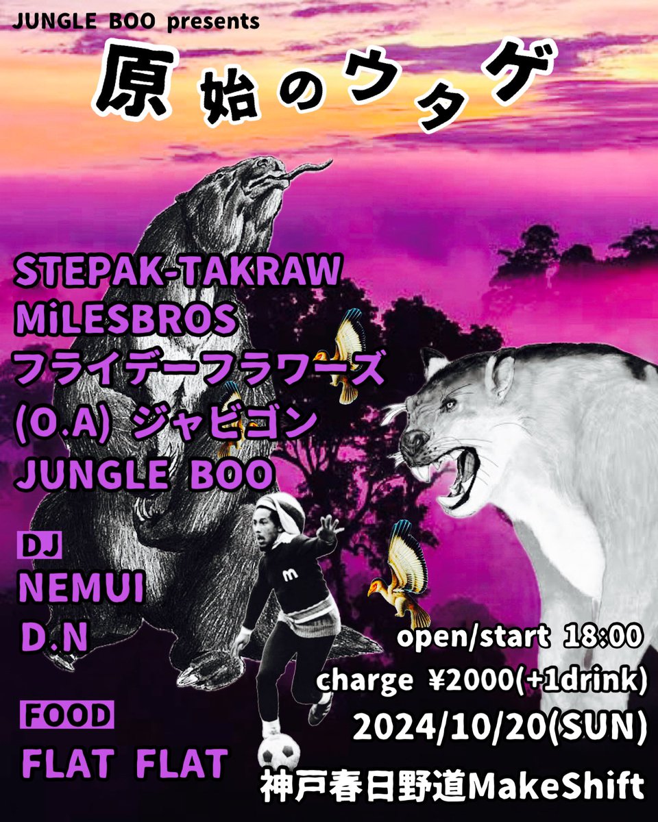 この日曜日です！
音楽チャンポン浴びて下さい！

『原始のウタゲ』
2024/10/20(SUN)
@神戸春日野道MakeShift
open/start 18:00
charge¥2000(+1drink)

〈出演〉
STEPAK TAKRAW
MiLESBROS
フライデーフラワーズ
〈O.A〉ジャビゴン
JUNGLE BOO

〈DJ〉
NEMUI
D.N 

〈FOOD〉
FLAT FLAT