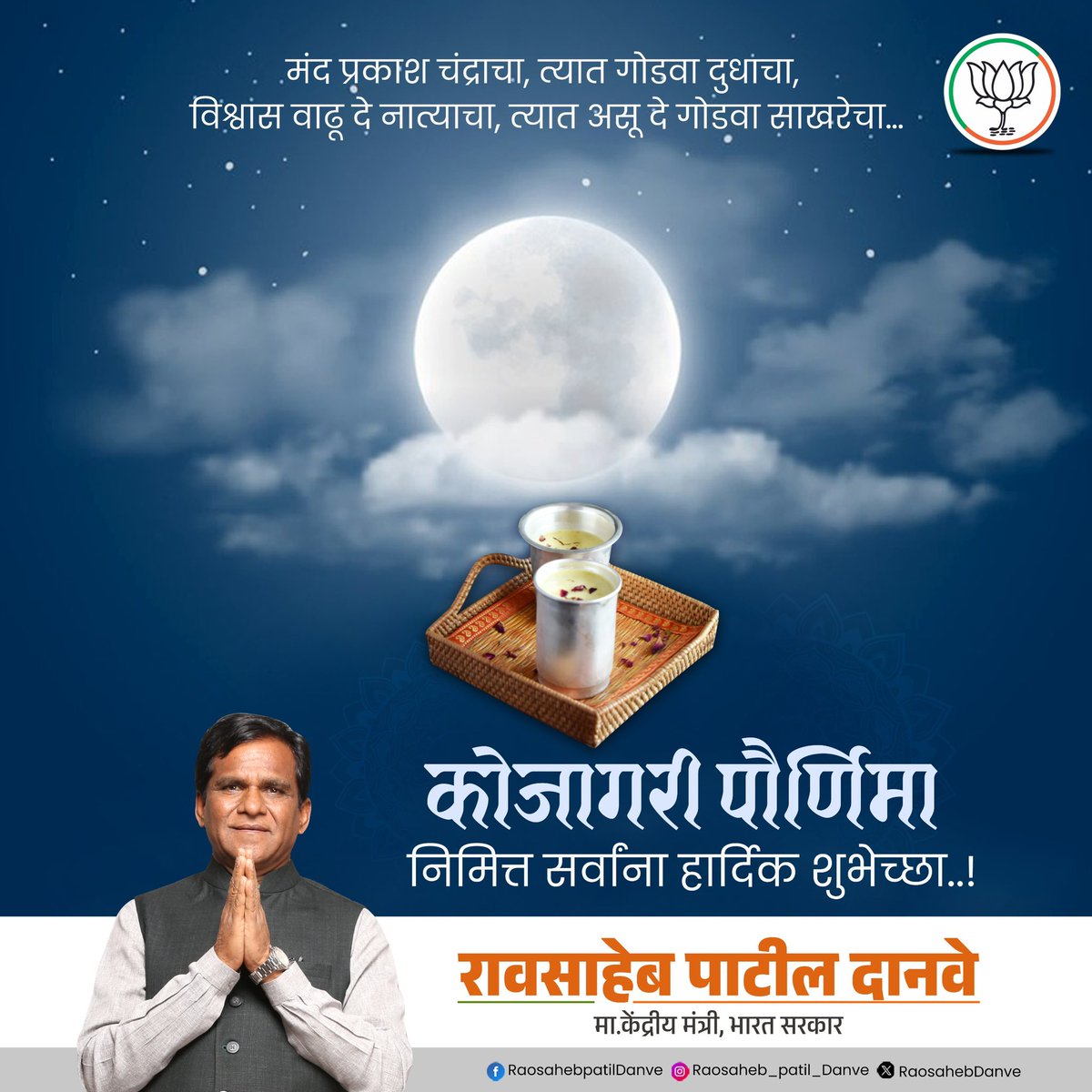 raosahebdanve's tweet photo. कोजागिरी पौर्णिमा तुमच्या आयुष्यात
सौख्य, मांगल्य, समृद्धी आणि दीर्घायुष्य
घेऊन येणारी ठरो.! 
हीच श्री लक्ष्मी मातेच्या चरणी प्रार्थना…
कोजागिरी पौर्णिमा निमित्त हार्दिक श��भेच्छा !

#कोजागिरी #पोर्णिमा #kojagiri #Kojagiripournima https://t.co/OZrMCLnbAY