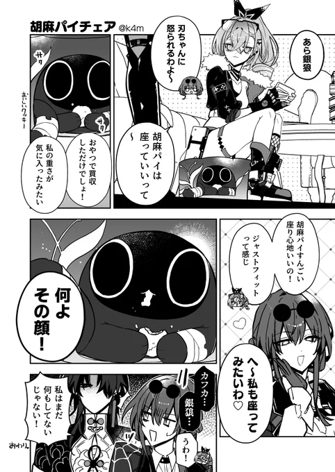 好き勝手される胡麻パイ 