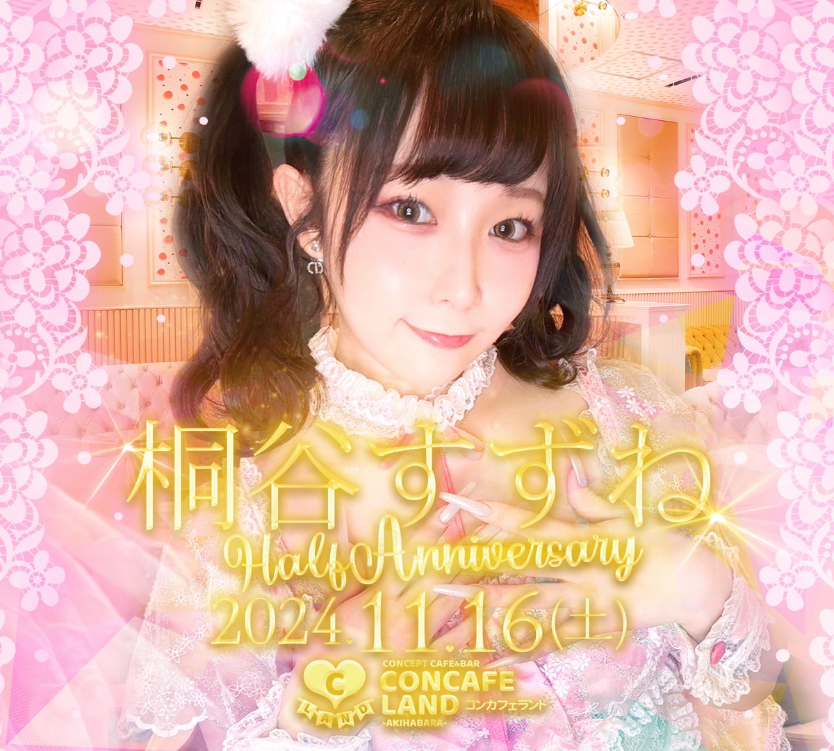 🎡コンカフェランド🎡

✨️11/16(土)✨️

💓セクシー女優 桐谷すずねさん💓
ꔛෆ<a href="/kiritanisuzune/">桐谷すずね🎐</a> 
デビュー半年記念
ゲスト出勤イベント🌈

一夜限りの特別イベント開園ෆ🎪

席予約はお早めに❣️
kgguest.base.shop

----------------------------
#秋葉原 #コンカフェ
#桐谷すずね