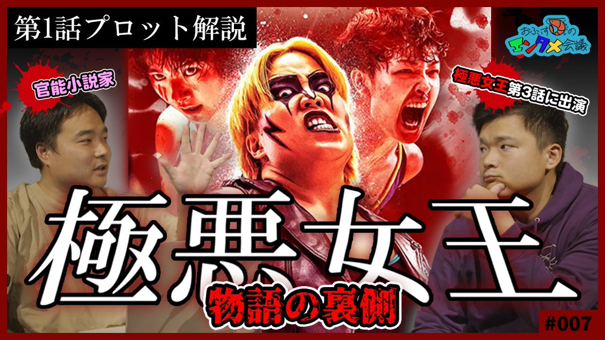 mngtr_lab's tweet photo. ◥◣ #エンタメ会議◢◤

おふぃすしゅりんぷのエンタメ会議
第7回は…

海老原恒和も出演している
「#極悪女王」を特集😍

面白い物語には必ずある法則とは？
官能小説家が徹底解説します🤼‍♀️

▼10月16日20時にYoutubeプレミア公開▼
https://t.co/dGgrFHFo6f https://t.co/Z121V1Fj5g