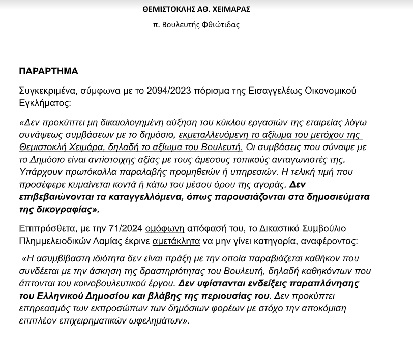 minus_konst's tweet photo. Πριν 1,5 χρόνο η δημοσιογραφική έρευνα αποκάλυψε επιχειρηματικές δραστηριότητες βουλευτή ασυμβίβαστες με καθ��κοντα βουλευτή, όπως αυτά ορίζονται από το Σύντα��μα. Η Δικαιοσύνη επιβεβαίωσε την αποκάλυψη. Και αποφάνθηκε.
Συνεπώς, είναι οι βουλευτές υπεράνω του Συντάγματος; https://t.co/TK7c1HD0jo