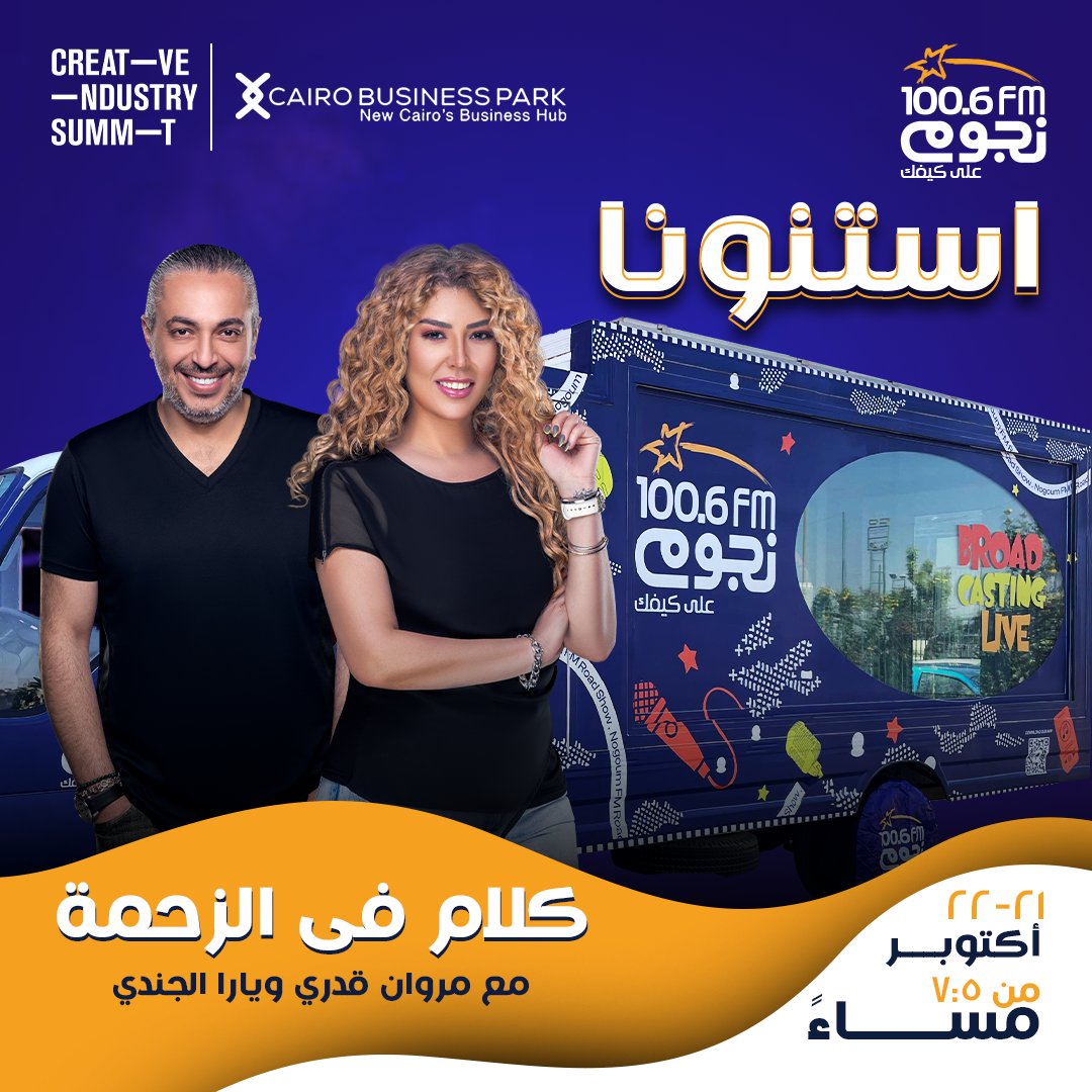 NogoumFM's tweet image. استوديو #نجوم_إف_إم المتنقل هيكون معاكم لايف من Creative Summit في كايرو بيزنس بارك، مع ضيوف مميزين ومفاجآت كتير.. مستنينكم!
@creativeindMENA 
#CreativeSummit