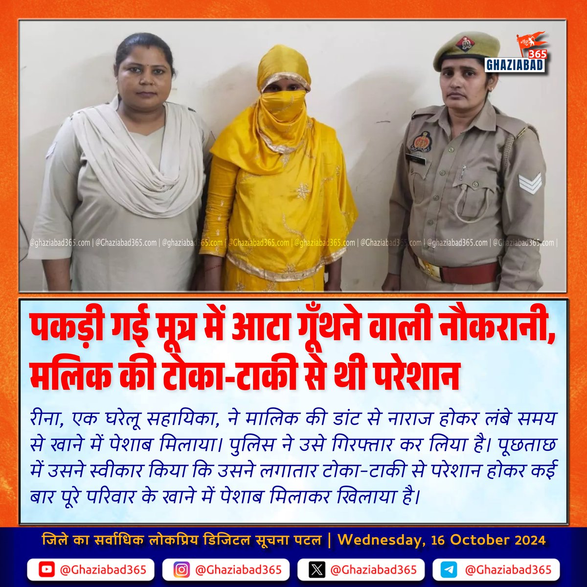 Ghaziabad365's tweet image. पकड़ी गई मूत्र में आटा गूँथने वाली नौकरानी, मलिक की टोका-टाकी से थी परेशान
.
.
----------
🔸 स्थानीय सूचनाओं के लिए नीचे दिए गए लिंक पर क्लिक कर क्लिक कर हमारा यह व्हाट्सएप चैनल जॉइन करें। 👇🏻

🔸 whatsapp.com/channel/0029Va…
#Crime #DomesticHelp #CrossingRepublic #Arrest…