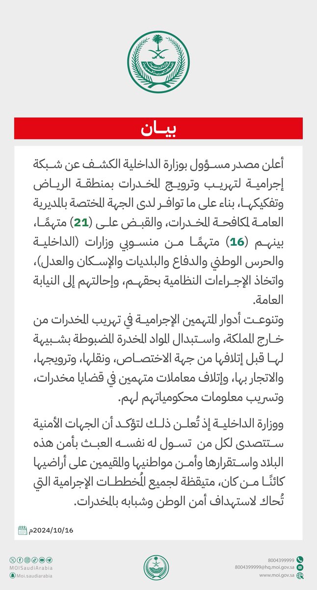 CressFiles's tweet image. بيان من الداخلية السعودية: كشف وتفكيك شبكة إجرامية لتهريب وترويج المخدرات والاتجار بها، والقبض على (21) متهمًا بمنطقة الرياض بينهم موظفين حكوميين من منسوبي وزارات (الداخلية، والحرس الوطني، والدفاع، والبلديات والإسكان، والعدل).