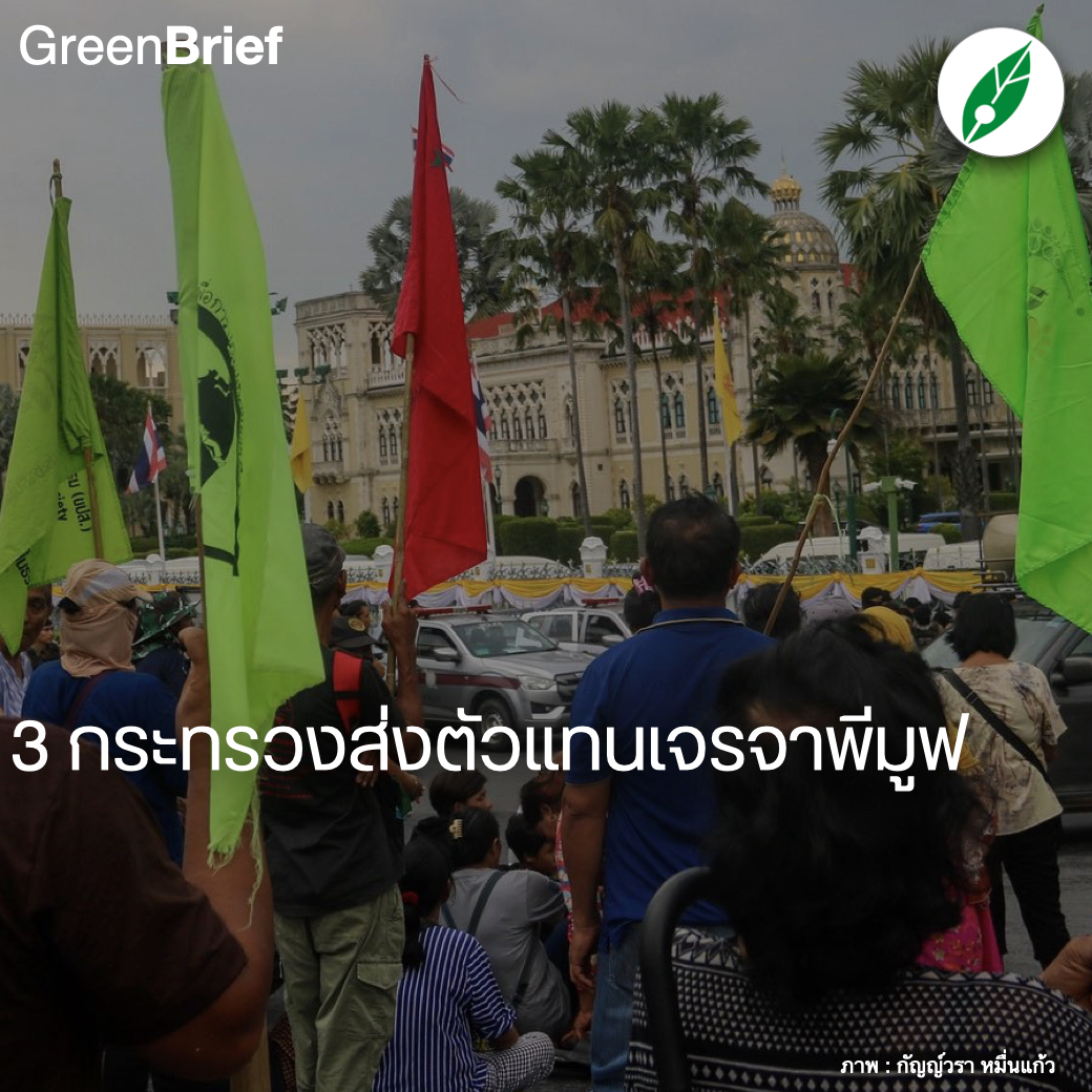 #GreenBrief “สัญญาณดีเล็กน้อย ชุมนุมพีมูฟวันที่ 10” 3 กระทรวงส่งตัวแทนเจรจาแกนนำผู้ชุมนุมพีมูฟ แต่ยังคงไม่มีสัญญาณใด ๆ จากรัฐบาลแพทองธารต่อข้อเรียกร้องหลักพีมูฟ

facebook.com/photo?fbid=947…