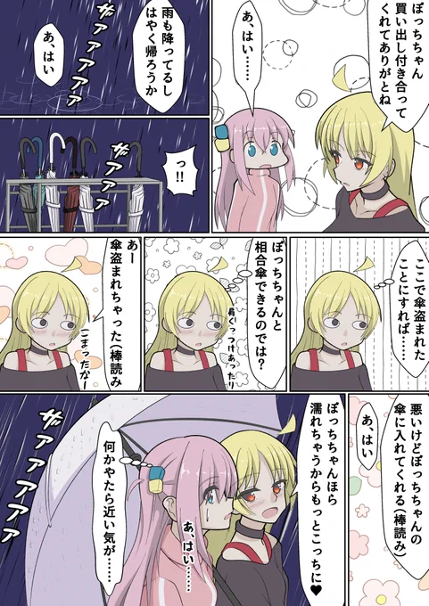 ぼっちちゃんと相合傘する星歌さんの星ぼ漫画
#ぼっち・ざ・ろっく 
