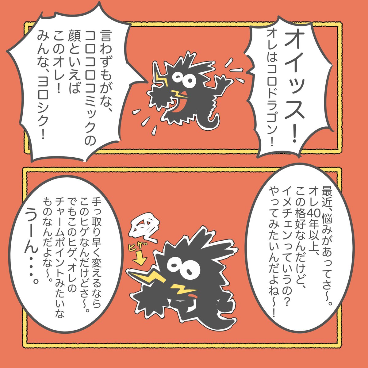 コロドラゴンとおしゃべり(二次創作) コロドラゴンの悩み(1/3) | じ 