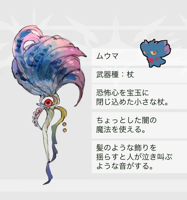 武器種: ムウマ → 杖 ムウマージ → 盾と杖 解説↓
