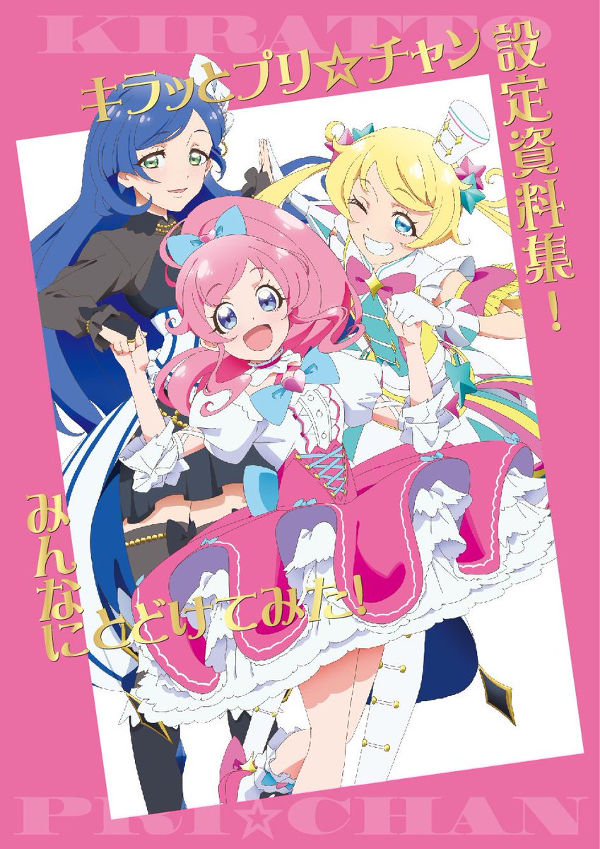 prismstone_ts's tweet photo. 【テツ姉ぇ】
プワ~ン🚃
/
プリチャンの
3年分がこの1冊に…‼
\
内容たっぷりで豪華な設定資料集が
キラッとお取り扱い中で~す🌟
ちょ~レアな初期設定や
アニメに登場したお洋服一覧も
チェックできちゃう💕
これは見逃せないわね👀‼
#prican
#prismstone https://t.co/dpX5B80kzL