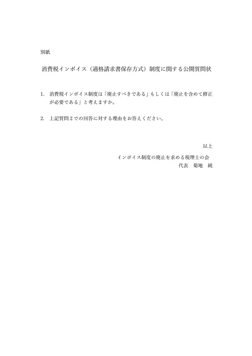 taxlawyer2022's tweet photo. インボイス制度に関して、各政党に公開質問状を2024年10月8日に発送いたしました。
回答があった政党の順に公開します。
質問内容；消費税インボイス制度は「廃止すべきである」もしくは「廃止を含めて修正が必要である」と考えますか。 https://t.co/NjxXU1MaOS