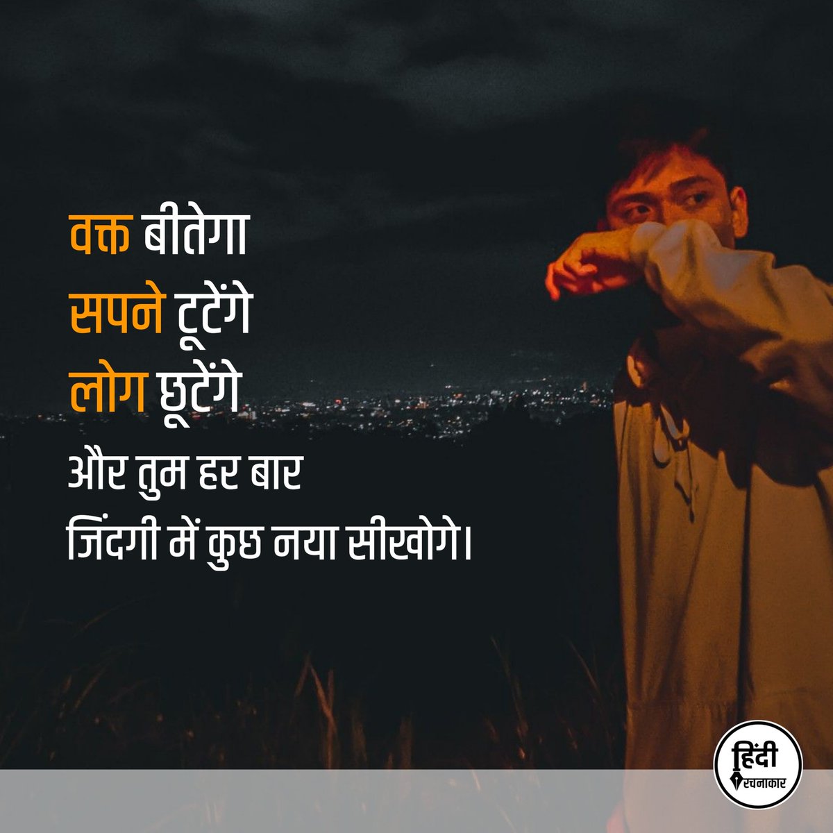 hindirachnakaar's tweet photo. वक्त बीतेगा सपने टूटेंगे लोग छूटेंगे, और तुम हर बार जिंदगी में कुछ नया सीखोगे।

~ अज्ञात

#hindirachnakaar https://t.co/79oxtsyNer