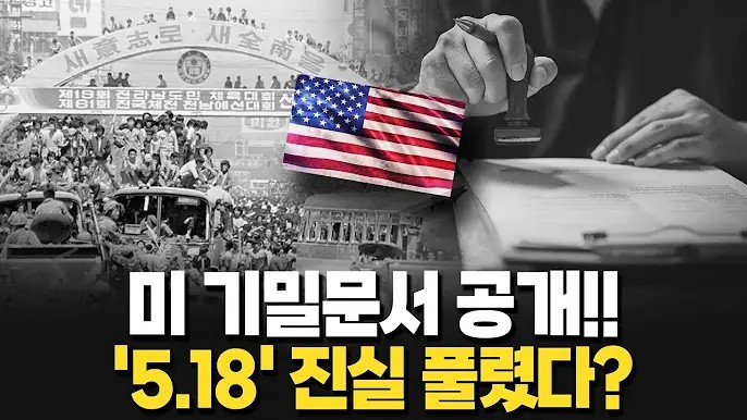 미 기밀문서 공개!! '5.18' 진실 풀렸다? [김동원 하이라이트] ㅣ 아투TV

m.youtube.com/watch?v=1yYzAr…