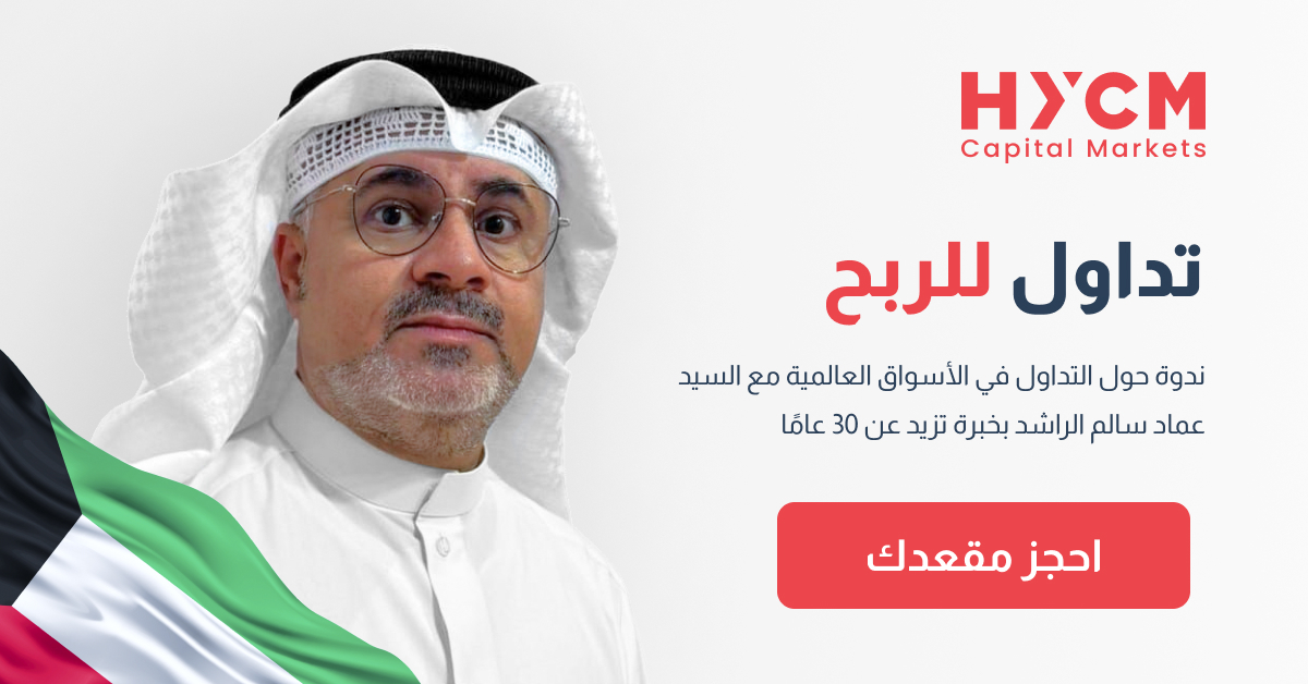 تداول للربح !
تعلم اسرار التداول وفق أهدافك المالية بثقة !
ندوة حول التداول في الاسواق العالمية مع السيد / عماد سالم الراشد. بخبرة تزيد عن 30 عاما.

التسجيل مجانى !

🗓️يوم السبت 19 اكتوبر في تمام الساعة 7 مساء بفندق سانت ريجيس الكويت.

احجز الان , المقاعد محدودة.