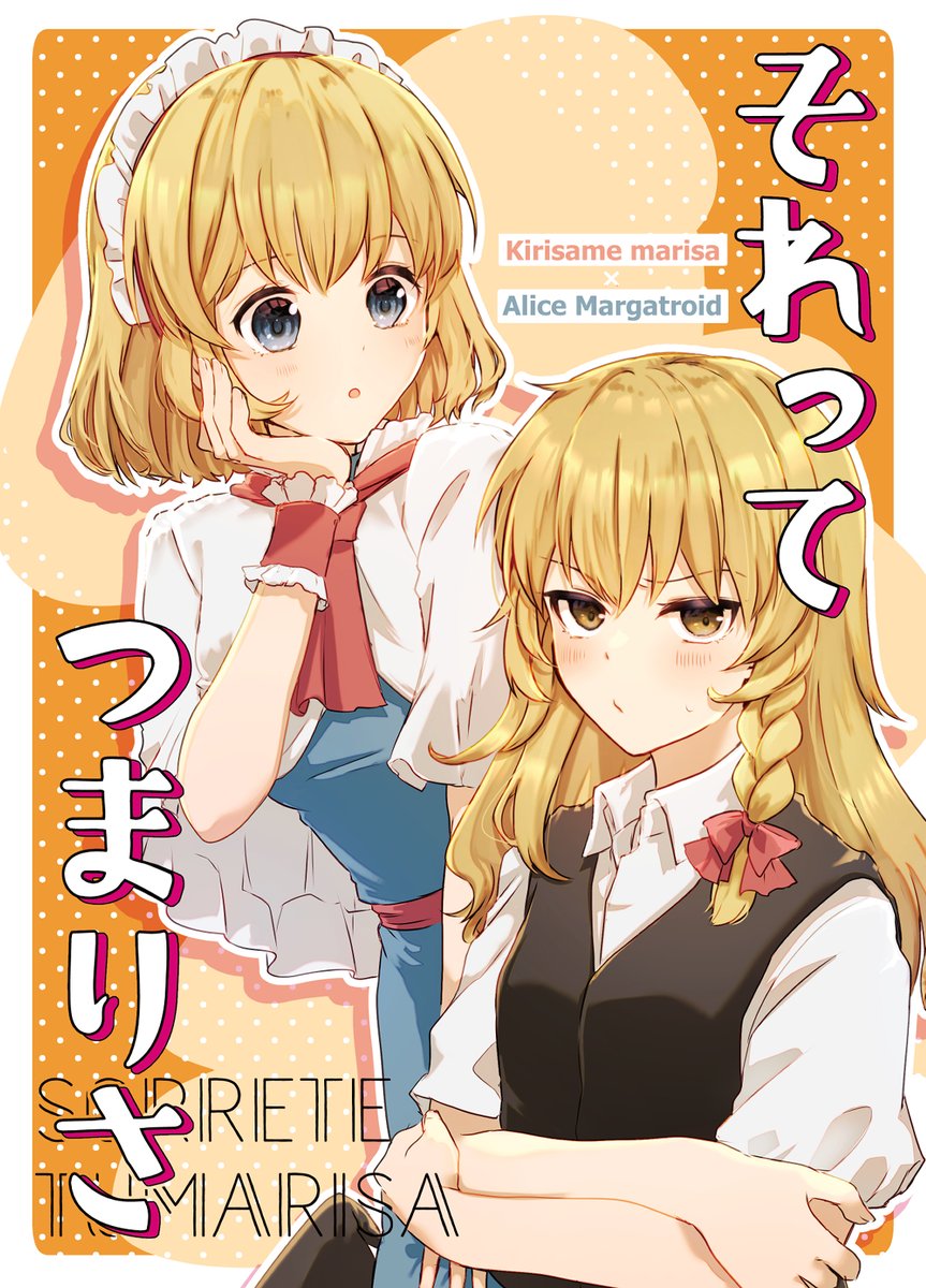【秋季例大祭新刊宣伝】『それって つまりさ』
アリスの夢を見て動揺する魔理沙、いつも通りに戻りたいと行動する魔理沙の話、マリアリ。
 B5/28P/500円  サークル:矢ハイ【せ08a】 