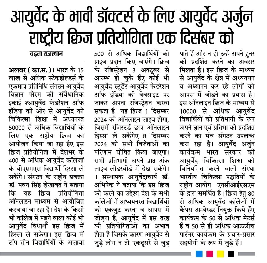 AFIIndiabharat's tweet photo. आयुर्वेद अर्जुन 🏹 ऑनलाइन क्विज़ !
ख़बर: मीडिया की ओर से!
#ayurvedarjun #onlinequiz #ayurveda #students #BAMS #ayuredfederation #AFI @moayush @ncism_india https://t.co/eij9cWLJts