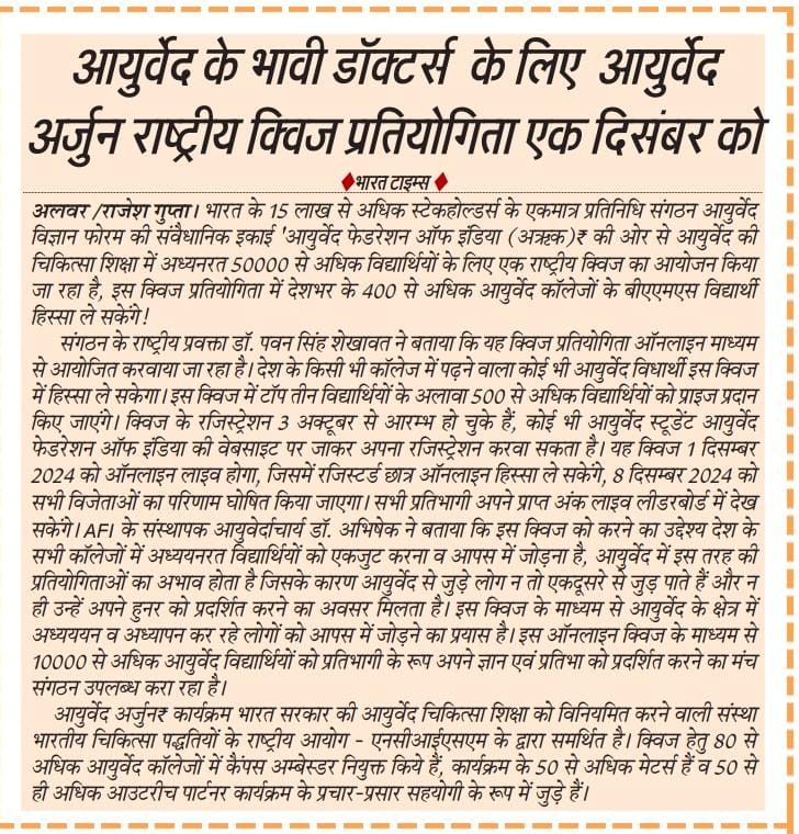 आयुर्वेद अर्जुन 🏹 ऑनलाइन क्विज़ !
ख़बर: मीडिया की ओर से!

#ayurvedarjun #onlinequiz #ayurveda #students #BAMS #ayuredfederation #AFI <a href="/moayush/">Ministry of Ayush</a> <a href="/ncism_india/">NCISM</a>