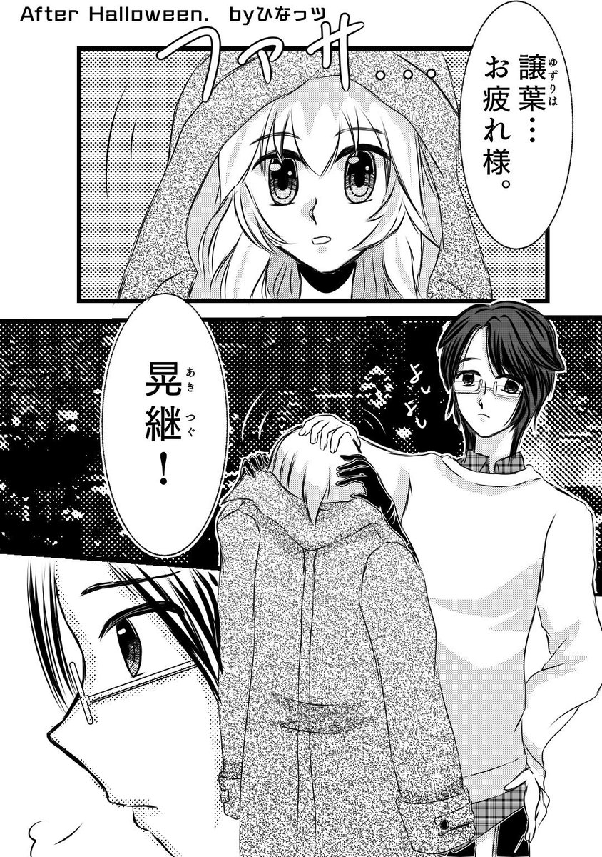 After Halloween
(1/2)

アキツグ=クサカベの彼氏
香原譲葉くんが懐かしくなって
過去に描いたハロウィンの漫画
引っ張り出してきた(笑)
この世界線では、ひな☆エボは
ゲームなんですよ!
譲葉はホスト設定です🤭
アキツグ嫉妬しまくりで
少しウザいかも(笑)

過去の漫画なので下手でも
許してなの🙏 