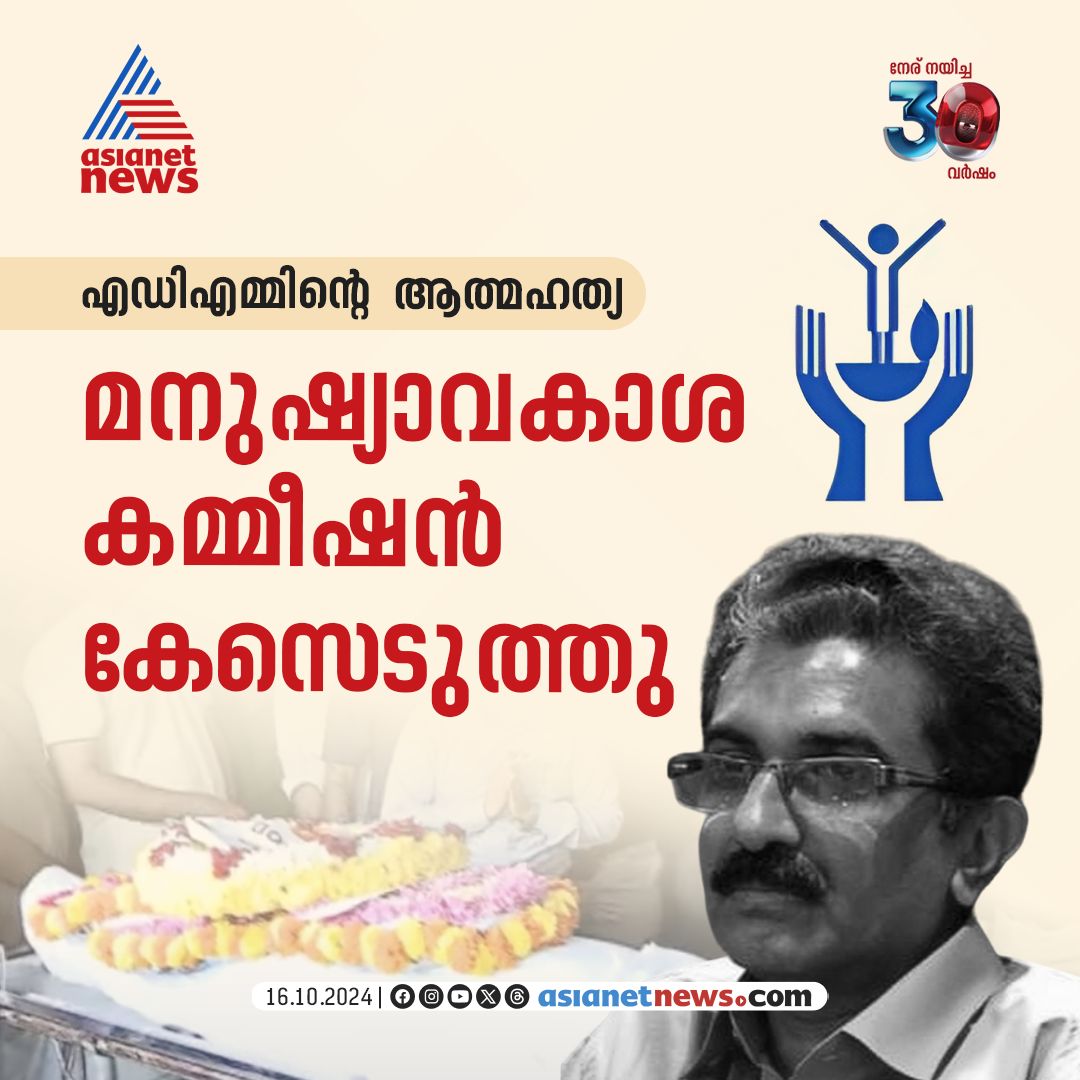 AsianetNewsML's tweet photo. എഡിഎമ്മിന്‍റെ മരണം; ഇടപെട്ട് മനുഷ്യാവകാശ കമ്മീഷൻ

🔗 https://t.co/utoLpT28ky

#PPDivya #ADMNaveenBabu #HumanRightCommission https://t.co/NdgOoT7vir