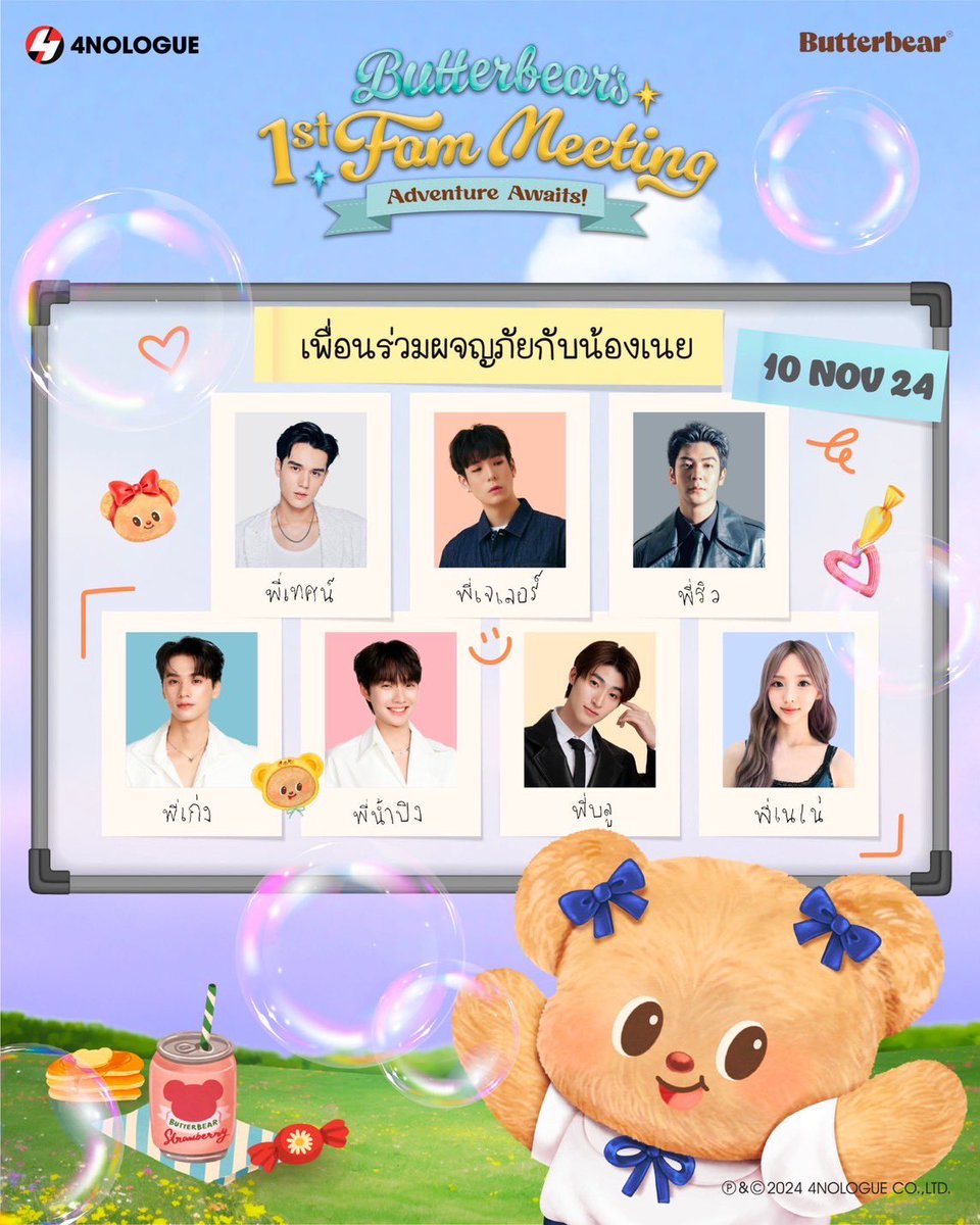 butterbear_th's tweet photo. ท๊าดาา 🎉  เฉลยเพื่อนร่วมผจญภัยของน้องเนยที่งาน FAM MEET ค่าา 💓
ไหนมีใครทายถูกบ้างคะ ยกมือขึ้นหน่อยยย

มัมหมี พ่อหมี พส เตรียมตัวไว้เลยน้า เพราะการผจญภัยครั้งนี้ไม่ธรรมดาแน่นอนค่า
น้องเนยมาแจกความสดใส ความน่ารัก และเซอร์ไพรส์สุดพิเศษจากเพื่อนร่วมผจญภัยอีกเพียบ
เตรียมตัวใจละลายกันได้เลย! 🧸💗

วันที่ 9 - 10 พฤศจิกายนนี้มาให้กำลังใจน้องเนยที่งาน
Butterbear’s 1st Fam Meeting Adventure Awaits! 
ที่ MGI HALL, BRAVO BKK น้าา

เปิดขายบัตรให้มัมหมี พ่อหมี และชาวด้อมน้องเนยวันที่ 20 ตุลาคมนี้ 10 โมงค่าา 💖

ติดตามรายละเอียดและสอบถามเพิ่มเติมได้ทาง Social Media https://t.co/g0Qacd127N และ 4NOLOGUE

#ผจญภัยไปกับเนย 🧸
#Butterbears1stFamMeeting
#AdventureAwaits
#ด้อมน้องเนย
#Butterbear
#4NOLOGUE