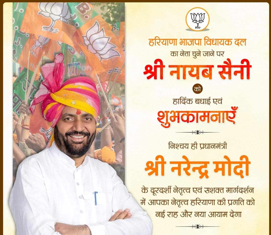 snsinghbjp's tweet photo. हरियाणा में भारतीय जनता पार्टी की ऐतिहासिक विजय के बाद भाजपा विधायक दल का नेता चुने जाने पर श्री नायब सैनी जी को बहुत बहुत बधाई एवं उज्जवल कार्यकाल हेतु ढेरों शुभकामनाएं । 

माननीय प्रधानमंत्री श्री नरेन्द्र मोदी जी के नेतृत्व में भाजपा सरकार ने हरियाणा में जनकल्याण व सुशासन का जो नया कीर्तिमान स्थापित किया है, मुझे विश्वास है कि नायब सैनी जी इसे और गति देंगे। भाजपा की सरकार सभी वर्गों को साथ लेकर किसानों, महिलाओं, युवाओं व गरीबों के सशक्तीकरण के साथ-साथ हरियाणा को देश का सबसे विकसित प्रदेश बनाने का कार्य ऐसे ही जारी रखेगी ।

@NayabSainiBJP
@BJP4Haryana

#Haryana #NayabSinghSaini #BJP