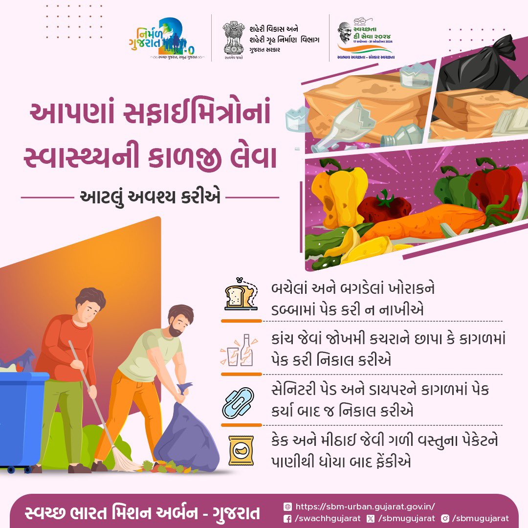 આપણાં ગુજરાતને નિર્મળ બનાવવા કચરાના વર્ગીકરણ સાથે તેનો યોગ્ય રીતે નિકાલ કરવો પણ અનિવાર્ય છે. આપણાં શહેરોને સ્વચ્છ બનાવતાં સફાઈમિત્રોનાં સ્વાસ્થ્યની કાળજી લઈ મોટું પરિવર્તન લાવીએ. સ્વચ્છતાની આદત સાથે સફાઈમિત્રો પ્રત્યે પણ સંવેદનશીલ બની ગાર્બેજ ફ્રી ગુજરાતનું નિર્માણ કરીએ.