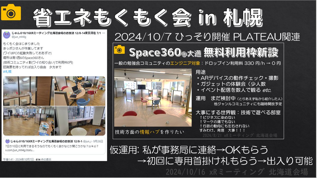 jun_mh4g's tweet photo. 本日の発表資料です
「札幌に日常開発イベントをできる場所をつくろうとしている話②」
応物学会で新潟に行った時に0人勉強会たてて空振りしたり、
PLATEAUハッカソンの裏でのんびりイベントしたりしてみました
https://t.co/JuLB1jIqtB
https://t.co/VXmukWnaDe
#DoMCN #JSAPEXPO
#XRMTG #Space360 https://t.co/8BIrpEZhUL