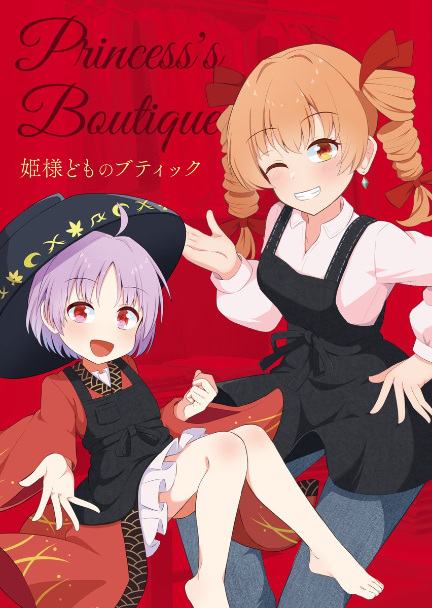 【秋例新刊】
「姫様どものブティック」

女苑と針妙丸がブティックを開店して頑張ったり災難に見舞われたりするお話💸🪡
「て35a」でお待ちしてます! 