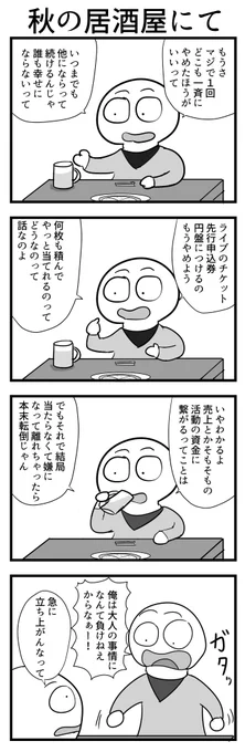 4コマ「秋の居酒屋にて」 