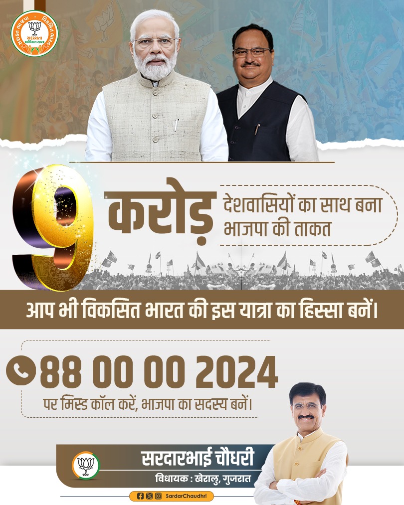 9 करोड़ देशवासियों का साथ बना भाजपा की ताकत

आप भी विकसित भारत की इस यात्रा का हिस्सा बनें।

88 00 00 2024 पर मिस्ड कॉल करें, भाजपा का सदस्य बनें।

#BJPSadasyata2024