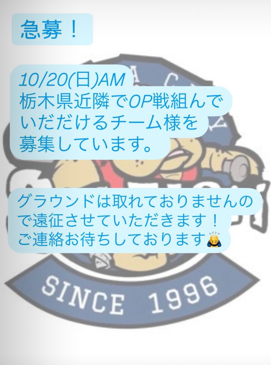 〜急募〜

今週末の10/20にOP戦を組んでいだだけるチーム様を探しています！

グラウンド確保出来ておらず、
栃木県近隣までは遠征しますのでお手合わせいただけるチーム様ございましたらご連絡頂けますと幸いです💦