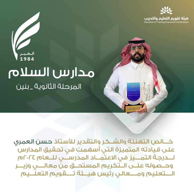 Salam_Schools's tweet photo. تهنئة للأستاذ حسن العمري لقيادته المتميزة وتحقيق درجة التميز في الاعتماد المدرسي 2024م🤍
#مدارس_السلام_الأهلية https://t.co/gtZ9SJsmc8