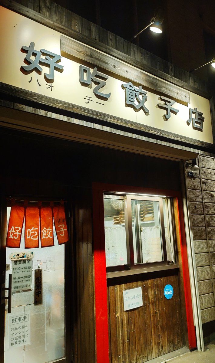10/6の夕食は餃子⭐
西区八軒の好吃(ハオチー)餃子店さんへ✨
焼き餃子も水餃子も、どっちも美味しい🎵シンプルに美味しい❗

 #餃子 #札幌グルメ #西区八軒 #好吃餃子店