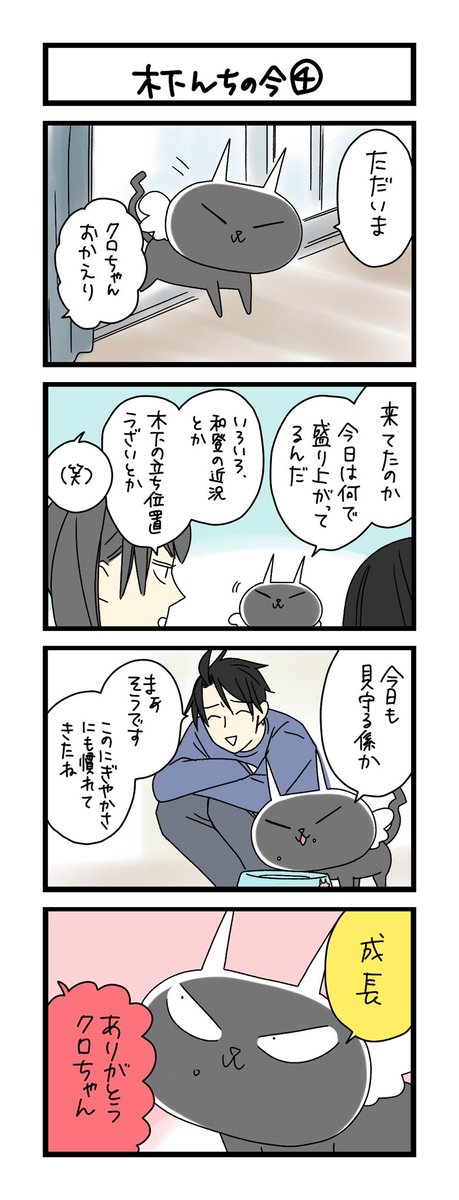 【夜の4コマ部屋】木下んちの今④ / サチコと神ねこ様 第2275回 / wako先生 https://t.co/W3UY51fU38 