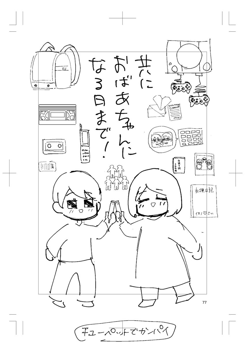 『交換日記がおわっても』の表紙ラフとかタイトル案はこんな感じでした!「はなれてたって〜」はさいちゃんが考えてくれた案❣️ 