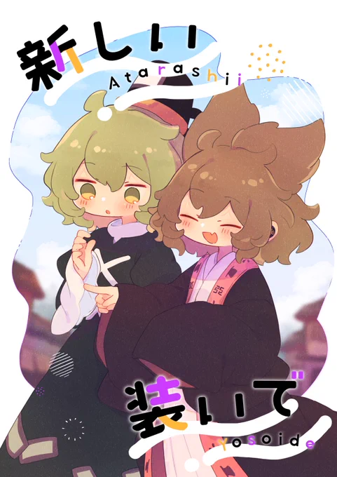 🍁秋例大祭の新刊のおしらせ🍁

『新しい装いで』
酔蝶華衣装の神子様と屠自古さんがおでかけするみことじ本です!ほのぼのいちゃいちゃ🦉👻
B5/30p/¥500

スペース【つ02b あしの湯】です!
よろしくお願いいたします～～!✨ 