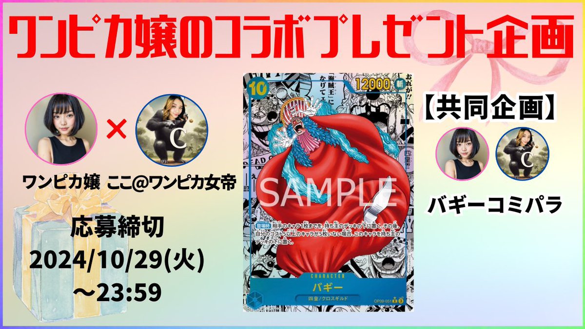 onepiece_souba's tweet photo. ワンピカコラボプレゼント企画🎁
ここ@ワンピカ女帝さんと素敵なご縁ありましてプレゼント企画実施することになりました！！
激アツプレゼント企画になっております🥺

応募方法
①ワンピカ嬢@onepiece_souba 
　
　ここ@ワンピカ女帝さん
　　　　　　@koko24439263631 

   2者のフォロー

②リポスト・いいね！

応募してね❗️
拡散おねがいします🎁🎁

#コラボプレゼント企画
#ワンピカ嬢
#犬猫殺処分0の世界へ
#プレゼント
#プレゼント企画
#懸賞