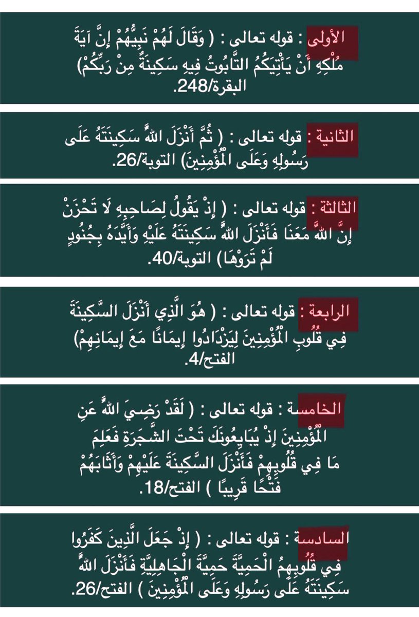 كان ابن تيمية : إذا اشتدت عليه الأمور ، قرأ  آيات السكينة حتى يذهب عنه مايجد.