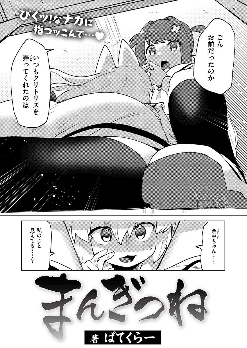 WEEKLY快楽天最新号
好評配信中です❤️
豪華先生方の作品をお届け✨

1️⃣春待うろ先生
付き合うための条件は…❔🍌
2️⃣六角八十助先生
人気作をフルカラーで復活配信🎊
3️⃣ぱてくらー先生
妖狐のごんは授業中にこっそり…🦊

今すぐチェック💕
👇👇👇
https://t.co/MqkqZ6jeQk 