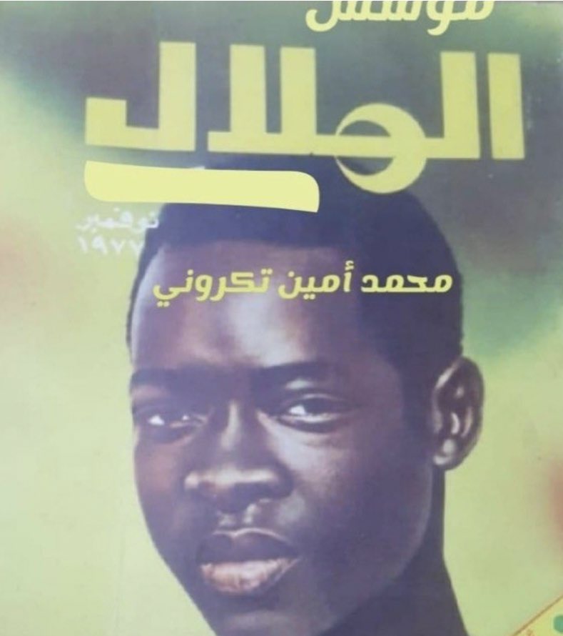 مع  #ذكرى_تأسيس_الهلال لاننسى 
مؤسسهم محمد أمين تكروني من الدعاء 

( الله يرحمه )